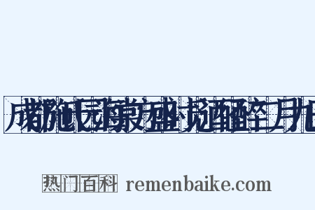 成都施氏园海棠方盛时觅酒径醉二月九日是什么意思的图片